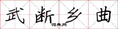 袁強武斷鄉曲楷書怎么寫