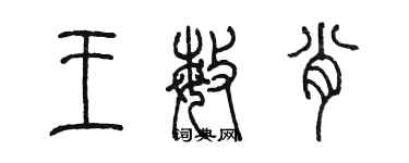 陳墨王敏肖篆書個性簽名怎么寫