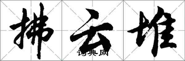 胡問遂拂雲堆行書怎么寫