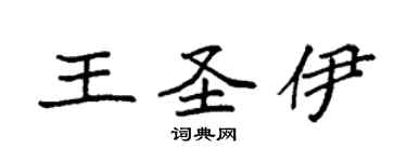 袁強王聖伊楷書個性簽名怎么寫