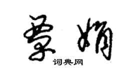 朱錫榮覃娟草書個性簽名怎么寫