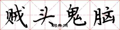 周炳元賊頭鬼腦楷書怎么寫