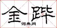 柯春海金蹕隸書怎么寫