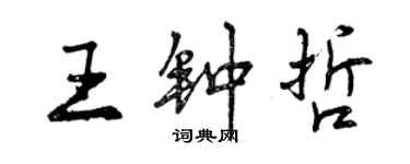 曾慶福王鍾哲行書個性簽名怎么寫