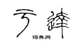 陳聲遠於達篆書個性簽名怎么寫