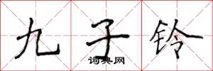 侯登峰九子鈴楷書怎么寫