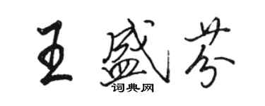 駱恆光王盛芬行書個性簽名怎么寫