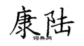 丁謙康陸楷書個性簽名怎么寫