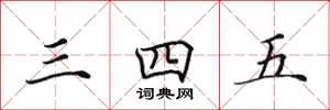 田英章三四五楷書怎么寫