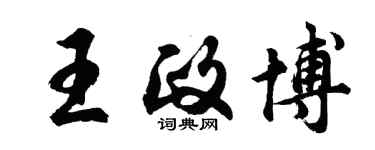 胡問遂王政博行書個性簽名怎么寫