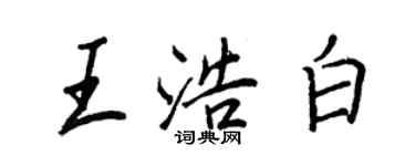 王正良王浩白行書個性簽名怎么寫