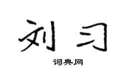 袁強劉習楷書個性簽名怎么寫
