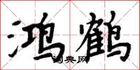 周炳元鴻鶴楷書怎么寫