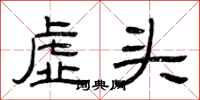 曾慶福虛頭隸書怎么寫