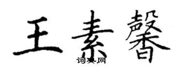 丁謙王素馨楷書個性簽名怎么寫