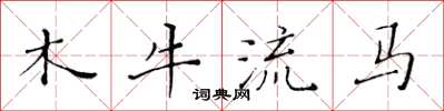 黃華生木牛流馬楷書怎么寫