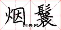 荊霄鵬煙鬟楷書怎么寫