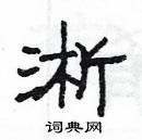 楊為國寫的硬筆隸書淅