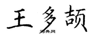 丁謙王多頡楷書個性簽名怎么寫