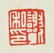 “謝私印”篆刻印章