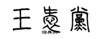 曾慶福王愛黨篆書個性簽名怎么寫