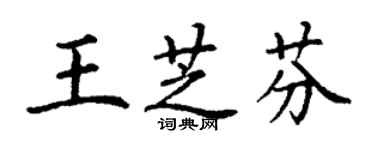 丁謙王芝芬楷書個性簽名怎么寫