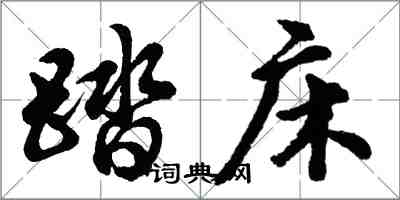 胡問遂踏床行書怎么寫