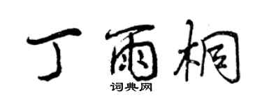 曾慶福丁雨桐行書個性簽名怎么寫
