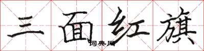 駱恆光三面紅旗楷書怎么寫