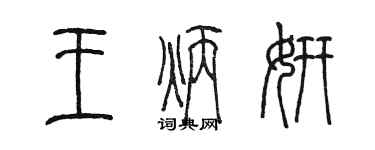 陳墨王炳妍篆書個性簽名怎么寫