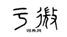 曾慶福於微篆書個性簽名怎么寫