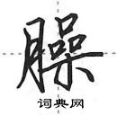 田英章寫的硬筆行書臊