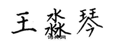 何伯昌王淼琴楷書個性簽名怎么寫