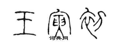 陳聲遠王寅初篆書個性簽名怎么寫