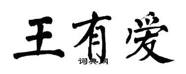 翁闓運王有愛楷書個性簽名怎么寫