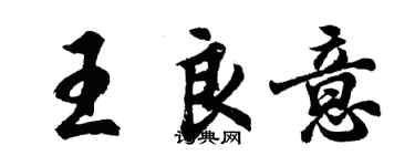 胡問遂王良意行書個性簽名怎么寫