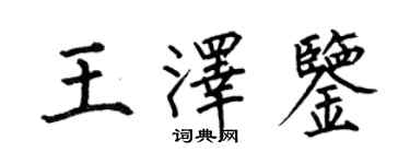 何伯昌王澤鑒楷書個性簽名怎么寫