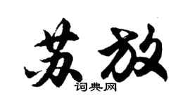 胡問遂蘇放行書個性簽名怎么寫