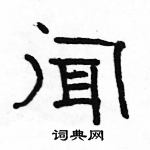 駱恆光寫的硬筆隸書聞