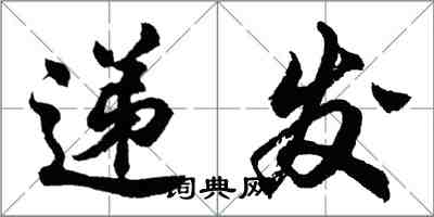 胡問遂遞發行書怎么寫