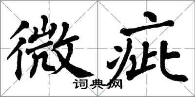 翁闓運微疵楷書怎么寫