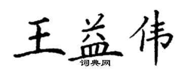 丁謙王益偉楷書個性簽名怎么寫