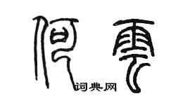 陳墨何雲篆書個性簽名怎么寫