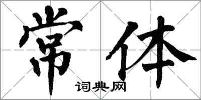 翁闓運常體楷書怎么寫