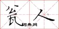 黃華生瓮人楷書怎么寫