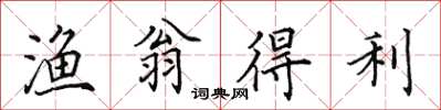 田英章漁翁得利楷書怎么寫