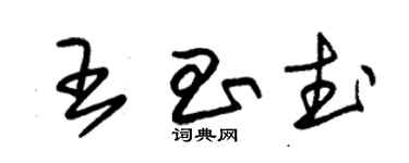 朱錫榮王昌武草書個性簽名怎么寫