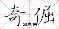 黃華生奇倔楷書怎么寫