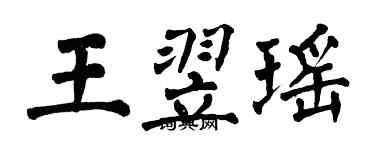 翁闓運王翌瑤楷書個性簽名怎么寫