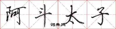 田英章阿斗太子行書怎么寫